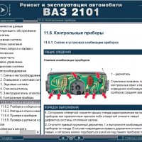 ВАЗ 2101(Lada 1200).Ръководство за експлоатация и самостоятелен ремонт( на CD ), снимка 12 - Специализирана литература - 35929843