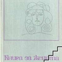 Книга за жената Бранимир Папазов, снимка 1 - Българска литература - 41354701