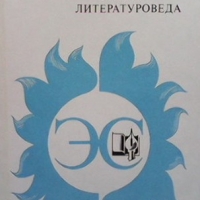 Энциклопедический словарь юного литературоведа, снимка 1 - Енциклопедии, справочници - 36093966