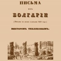 Письма изъ Болгарiи , снимка 1 - Художествена литература - 38939551