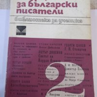 Книга "Очерци за български писатели-2 част-Сборник"-628 стр., снимка 1 - Специализирана литература - 44405145