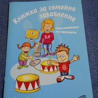 "Книжка за семейно забавление", снимка 1 - Други - 41940156