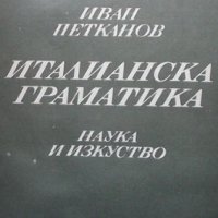 Италианска граматика Иван Петканов, снимка 1 - Чуждоезиково обучение, речници - 41084738