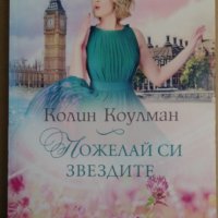 Пожелай си звездите  Колин Коулман, снимка 1 - Художествена литература - 35841817