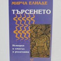 Книга Търсенето История и смисъл в религията - Мирча Елиаде 2000 г., снимка 1 - Други - 41800095