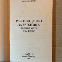 Ръководство за ученика по литература за 10. клас , снимка 2 - Учебници, учебни тетрадки - 39918532