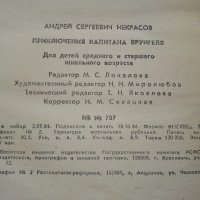 Приключения капитана Врунгеля - А.Некрасов - 1985г. , снимка 7 - Детски книжки - 41494582