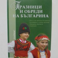 Книга Празници и обреди на българина - Надя Петрова 2008 г., снимка 1 - Други - 39194201