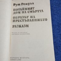 Рут Рендъл - Потайният дом на смъртта , снимка 7 - Художествена литература - 42093426