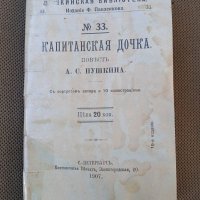 Капитанская дочка,1907г.,стара книга , снимка 1 - Антикварни и старинни предмети - 38714759