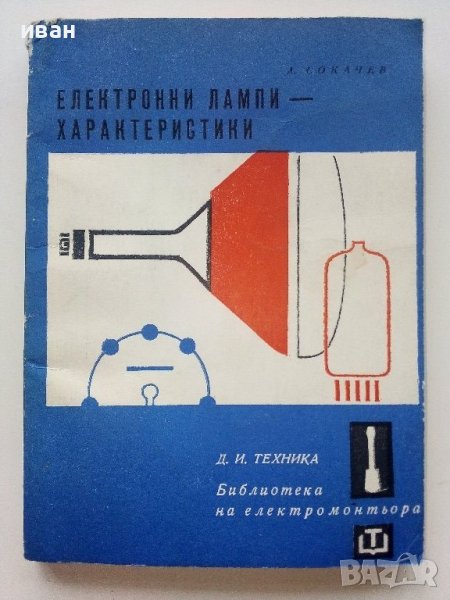 Електронни лампи-характеристики - А.Сокачев - 1976г., снимка 1