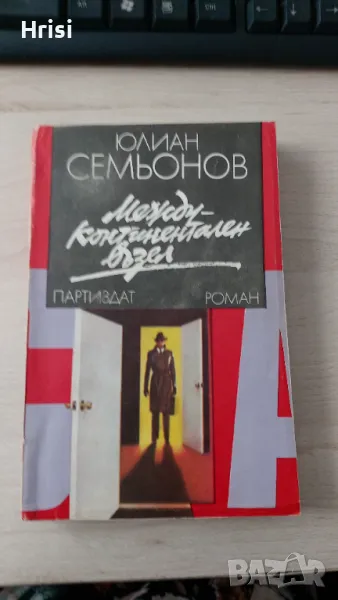 Междуконтинентален възел - Юлиан Семьонов, снимка 1