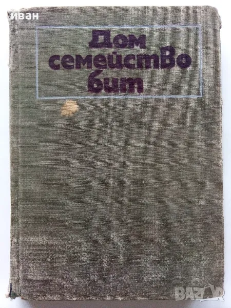 Дом,семейство,бит - Книга за домакинята - 1970г., снимка 1