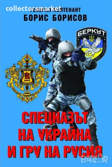Спецназът на Украйна и ГРУ на Русия, снимка 1
