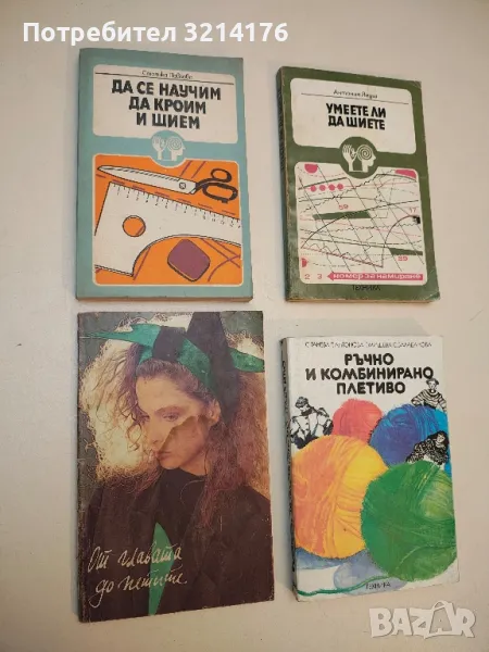 Да се научим да кроим и шием - Стоянка Павлова, снимка 1