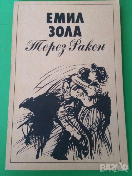 Терез Ракен   Автор: Емил Зола, снимка 1