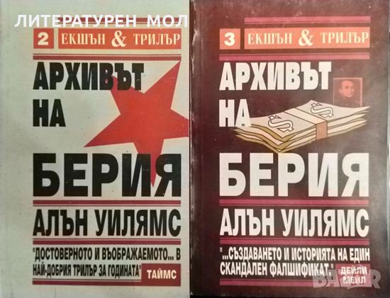 Архивът на Берия. Книга 1-2 Алън Уилямс 1994 г., снимка 1