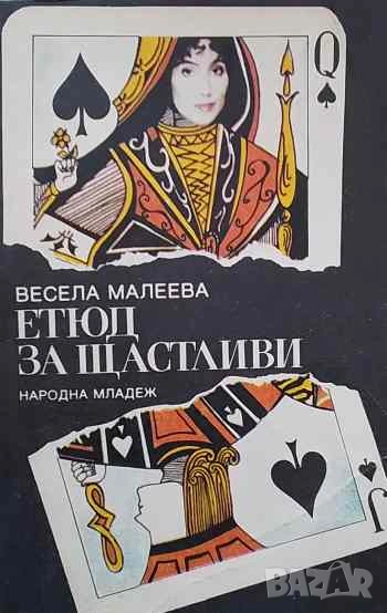 Етюд за щастливи Весела Малеева, снимка 1