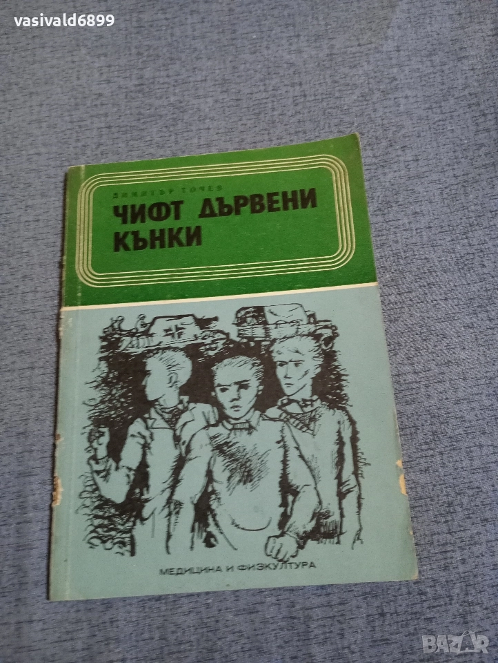 Димитър Точев - Чифт дървени кънки , снимка 1