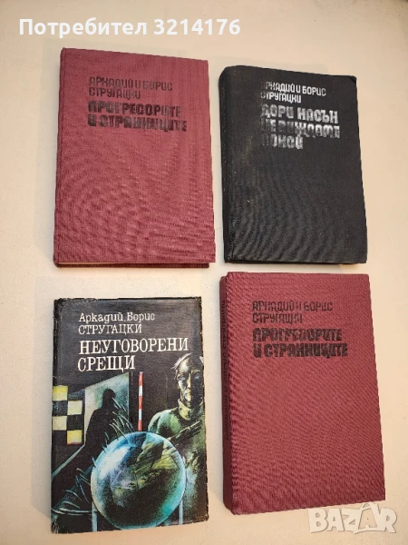 Неуговорени срещи - Аркадий и Борис Стругацки, снимка 1