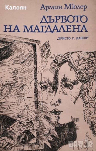 Армин Мюлер - Дървото на Магдалена (1982), снимка 1