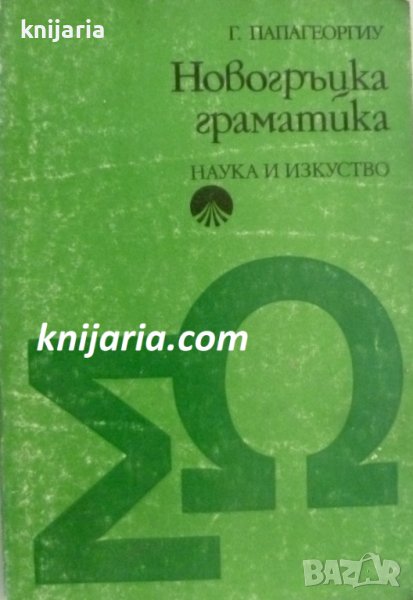 Новогръцка граматика, снимка 1