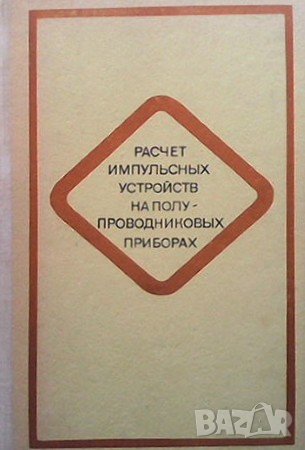 Расчет импульсных устройств на полупроводниковых приборах Т. М. Агаханян, снимка 1