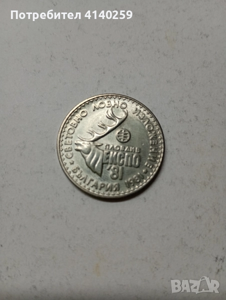 БЪЛГАРСКА МОНЕТА 1 ЛЕВ 1981 г , снимка 1