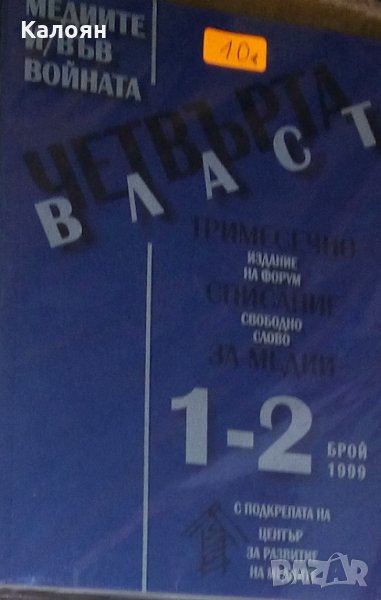Четвърта власт. Медиите и/във войната. Бр. 1-2 / 1999 (1999), снимка 1