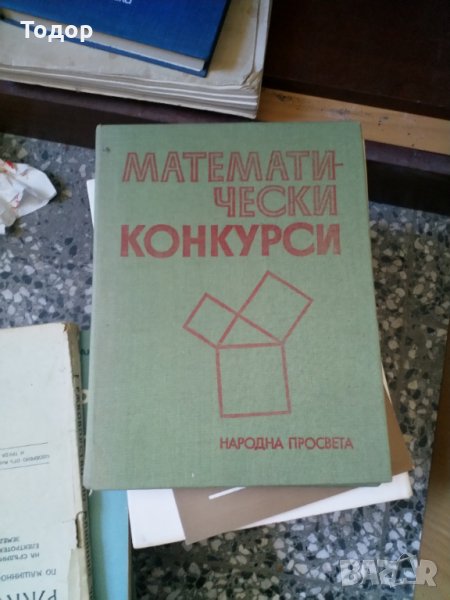 математически конкурси народна просвета, снимка 1