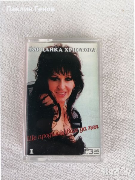 Йорданка Христова - Ще продължавам да пея , аудио касета, снимка 1