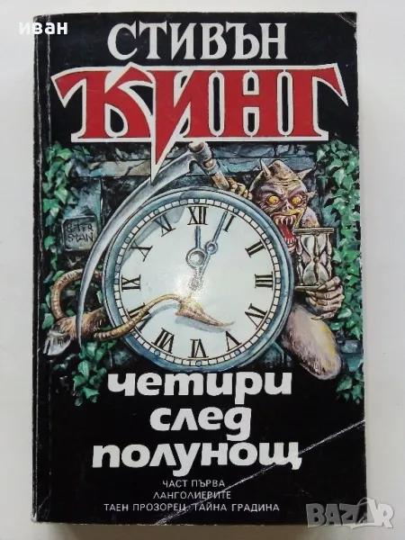 Четири след полунощ Част 1 - Стивън Кинг - 1992г., снимка 1