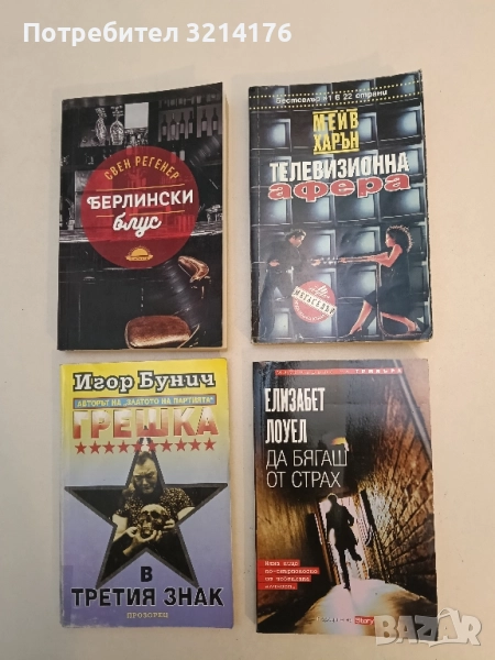 Телевизионна афера - Мейв Харън, снимка 1