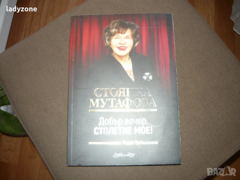 Добър вечер, Столетие мое Стоянка Мутафова книга с автограф, снимка 1