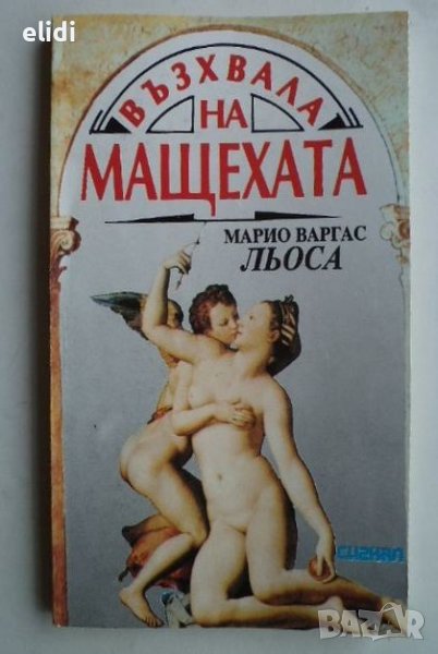 ВЪЗХВАЛА НА МАЩЕХАТА Марио Варгас Льоса, снимка 1