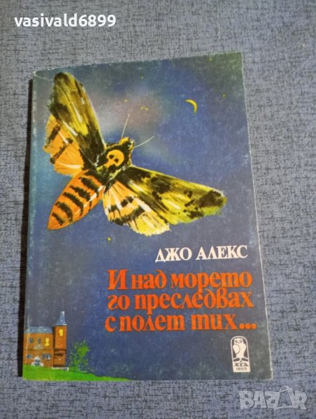 Джо Алекс - И над морето го преследвах с полет тих..., снимка 1