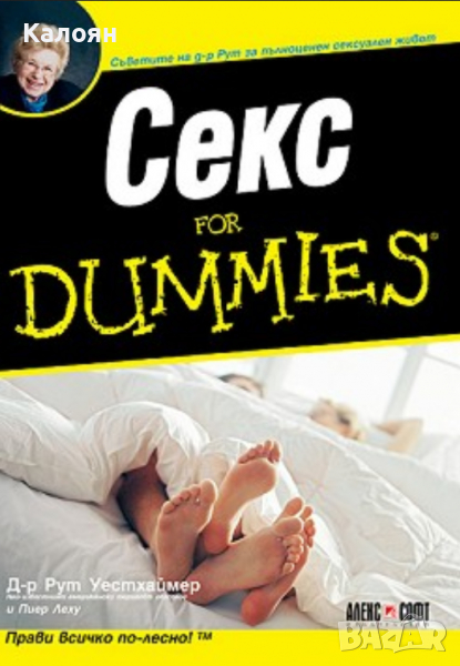 Рут Уестхаймер, Пиер Леху - Секс for Dummies, снимка 1
