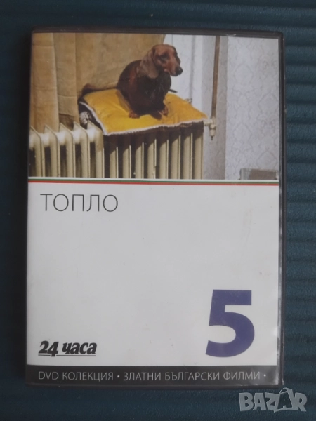 Топло - оригинален DVD диск с Български филм, снимка 1