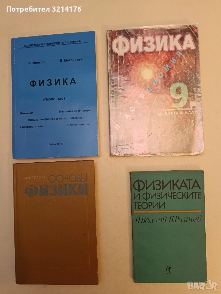 Физиката и физическите теории - Й. Влахов, П. Райчев, снимка 1