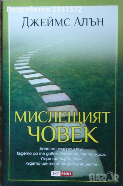 Мислещият човек - Джеймс Алън, снимка 1