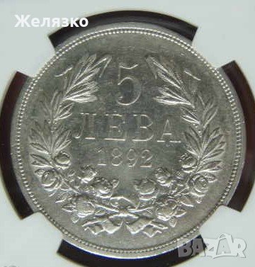 5 лева 1892 г NGC!, снимка 1
