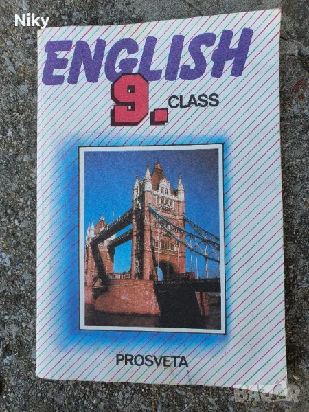 Учебник по английски език, снимка 1