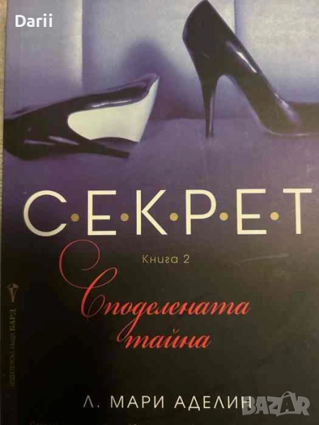 С.Е.К.Р.Е.Т. Книга 2: Споделената тайна- Л. Мари Аделин, снимка 1
