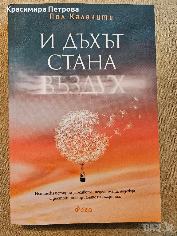 И дъхът стана въздух - Пол Каланти, снимка 1