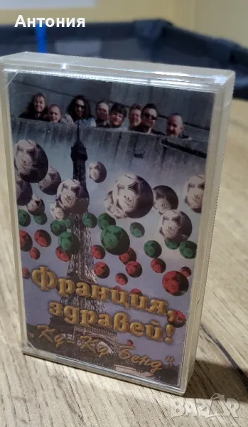 Слави Трифонов и ку ку бенд Франция Здравей, снимка 1