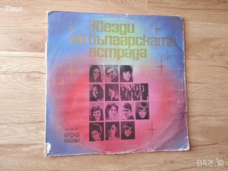 Звезди На Българската Естрада, снимка 1