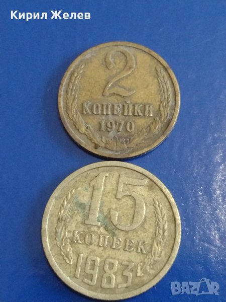 Две монети 2 копейки 1970г. / 15 копейки 1983г. СССР стари редки за КОЛЕКЦИОНЕРИ 39118, снимка 1