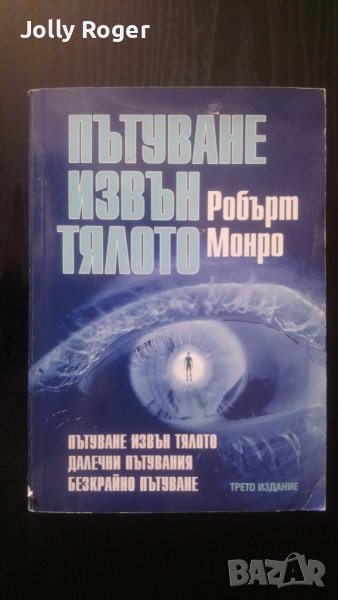 Пътуване извън тялото, снимка 1