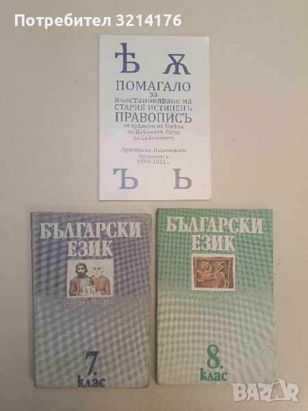 Български език за 7. клас - Тодорка Владимирова, Елена Георгиева, Милена Васева, Снежана Раева, снимка 1