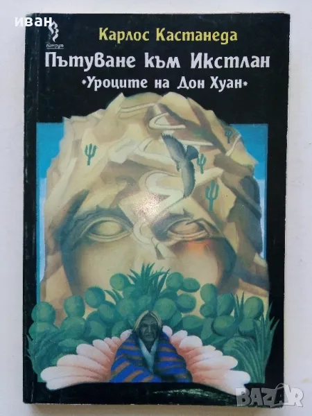 Пътуване към Икстлан - Карлос Кастанеда - 1992г., снимка 1